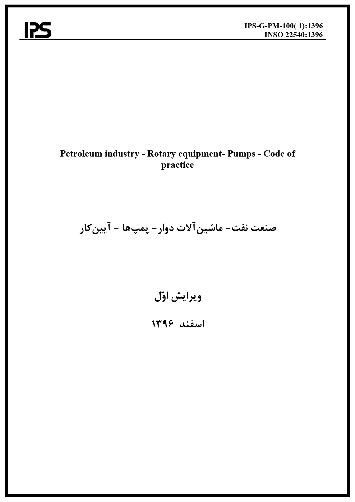 ماشین آلات و پمپ ها